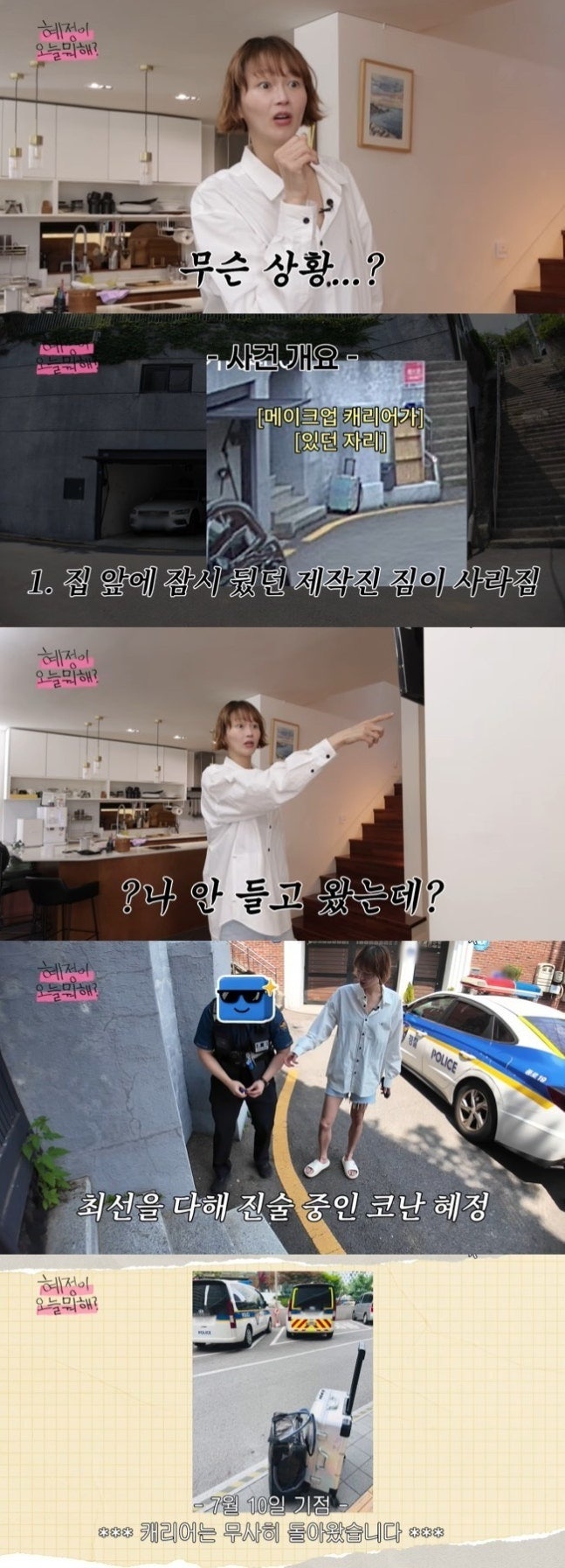 모델 이혜정 평창동 집에 112 출동 제작진 단체 멘붕 사건