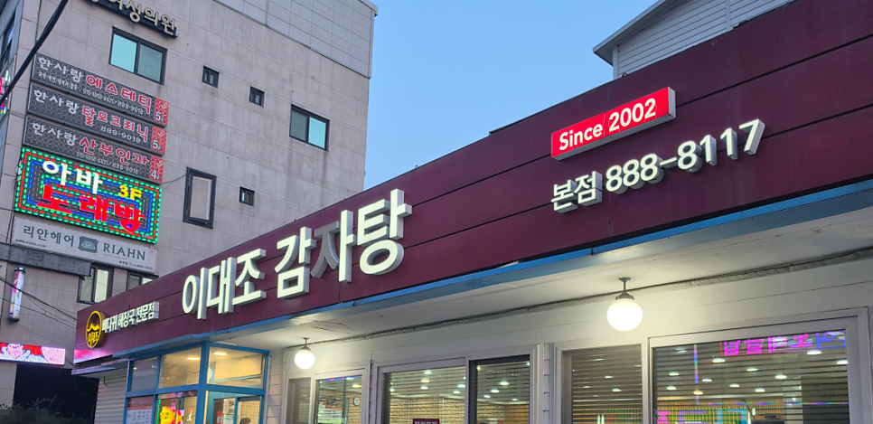 이대조감자탕 본점 사진 1