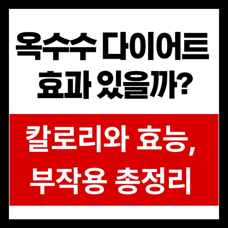 옥수수 다이어트 효과 있을까? 칼로리와 효능, 부작용 총정리