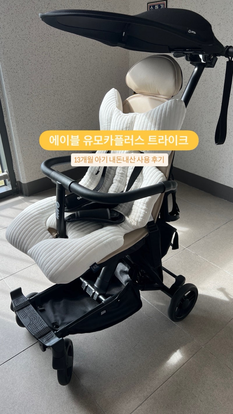 육아일기) 에이블 유모카플러스 트라이크 13개월 아기 사용후기 및 장단점