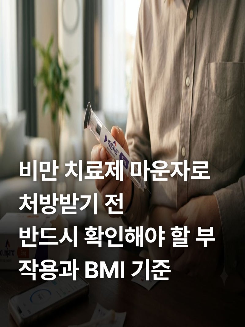 마운자로 처방 기준 비급여 가격 비교 및 비대면 어플 활용 팁 정리