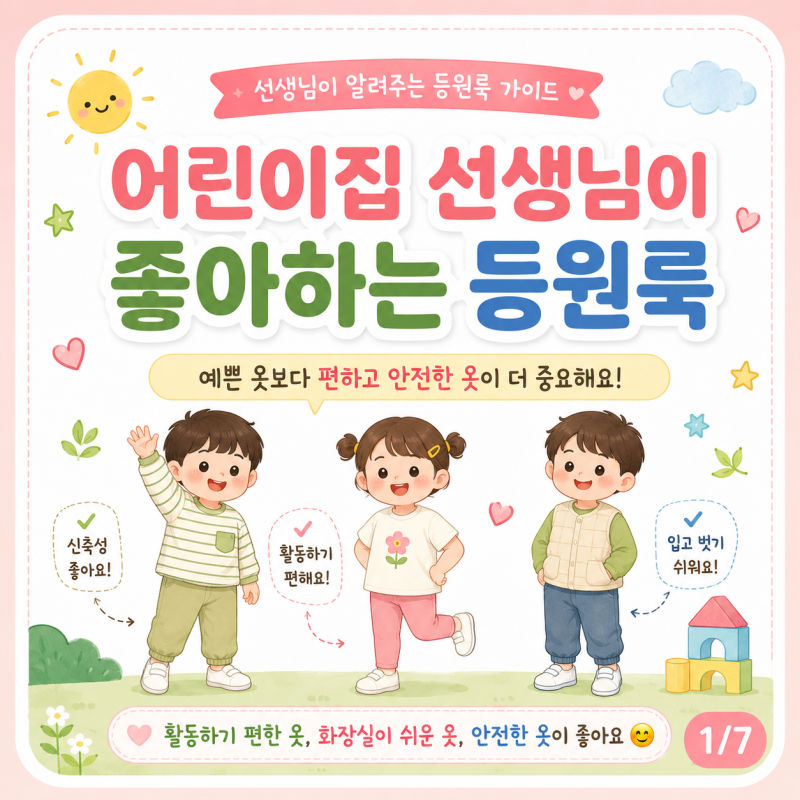 어린이집 등원룩 추천, 선생님이 알려주는 편한 옷과 피해야 할 옷