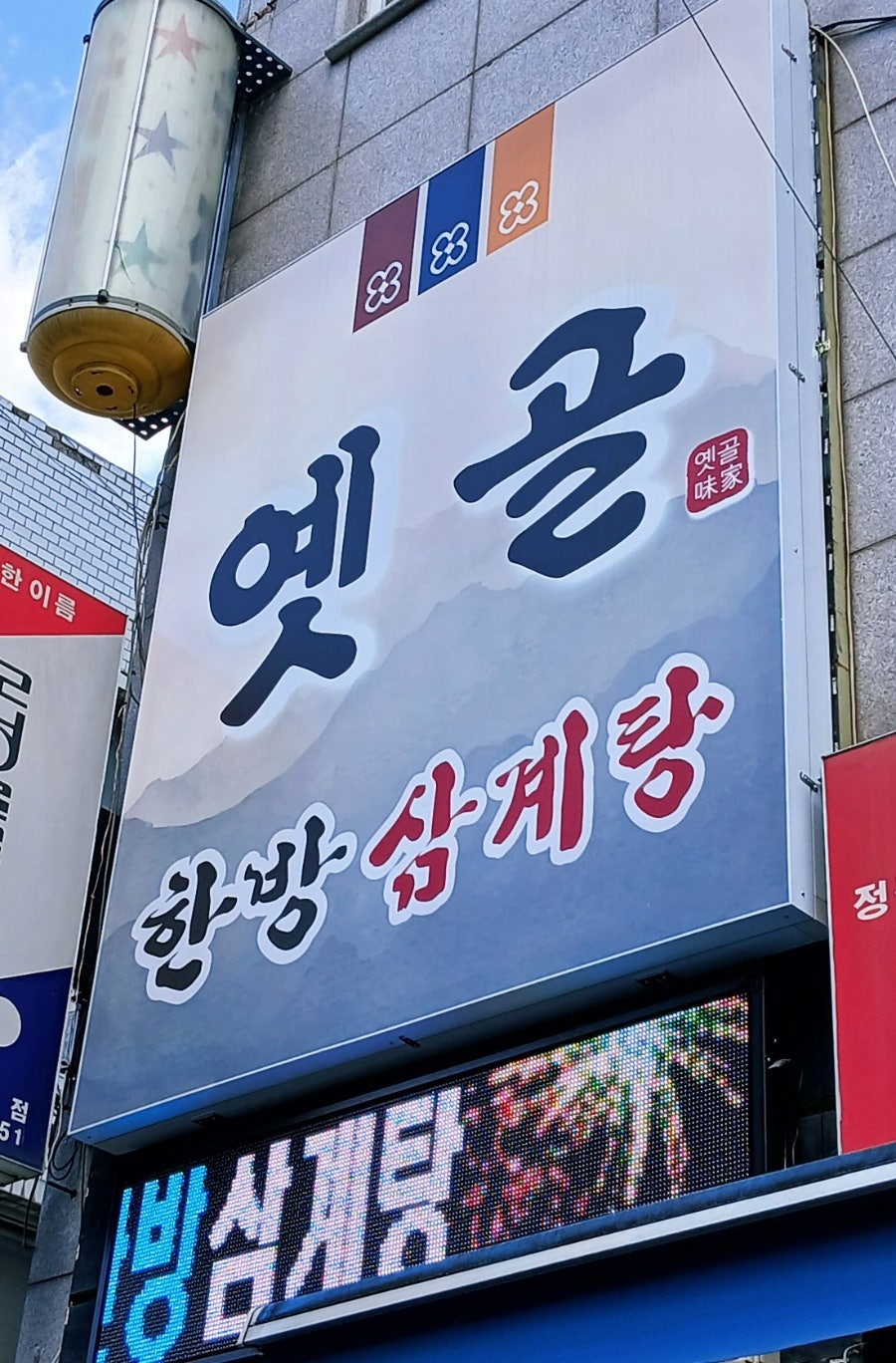 옛골 사진 4