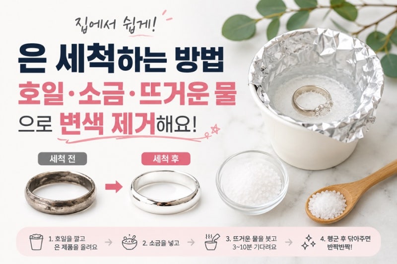 집에서 은 세척하는 방법! 호일·소금·뜨거운 물로 변색 제거 가능할까?