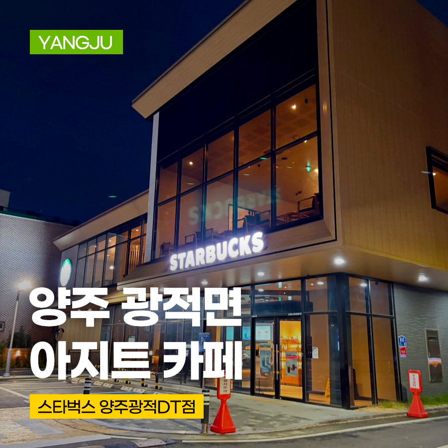스타벅스 양주회정DT점 사진 1