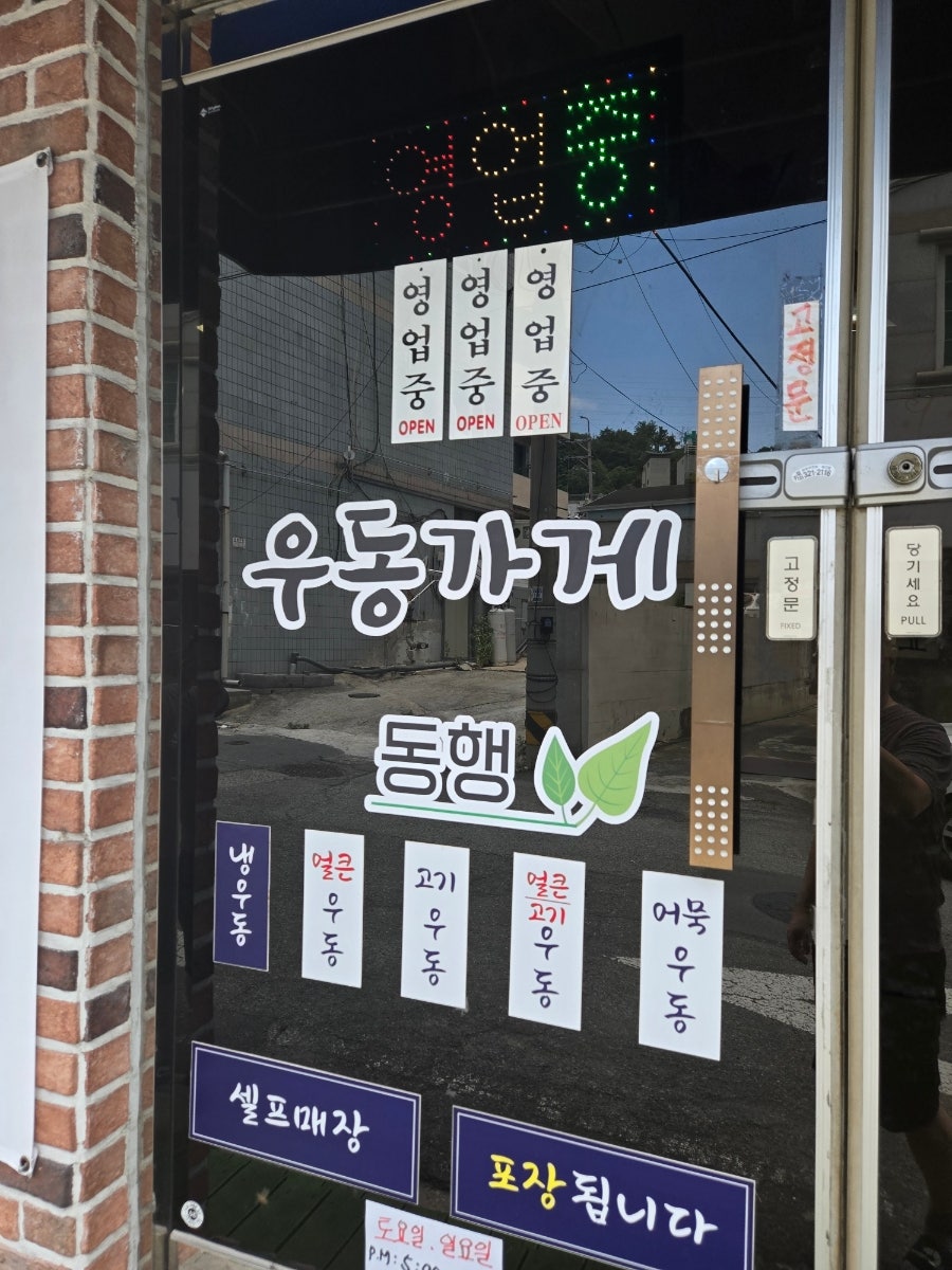 우동가게(동행) 사진 6