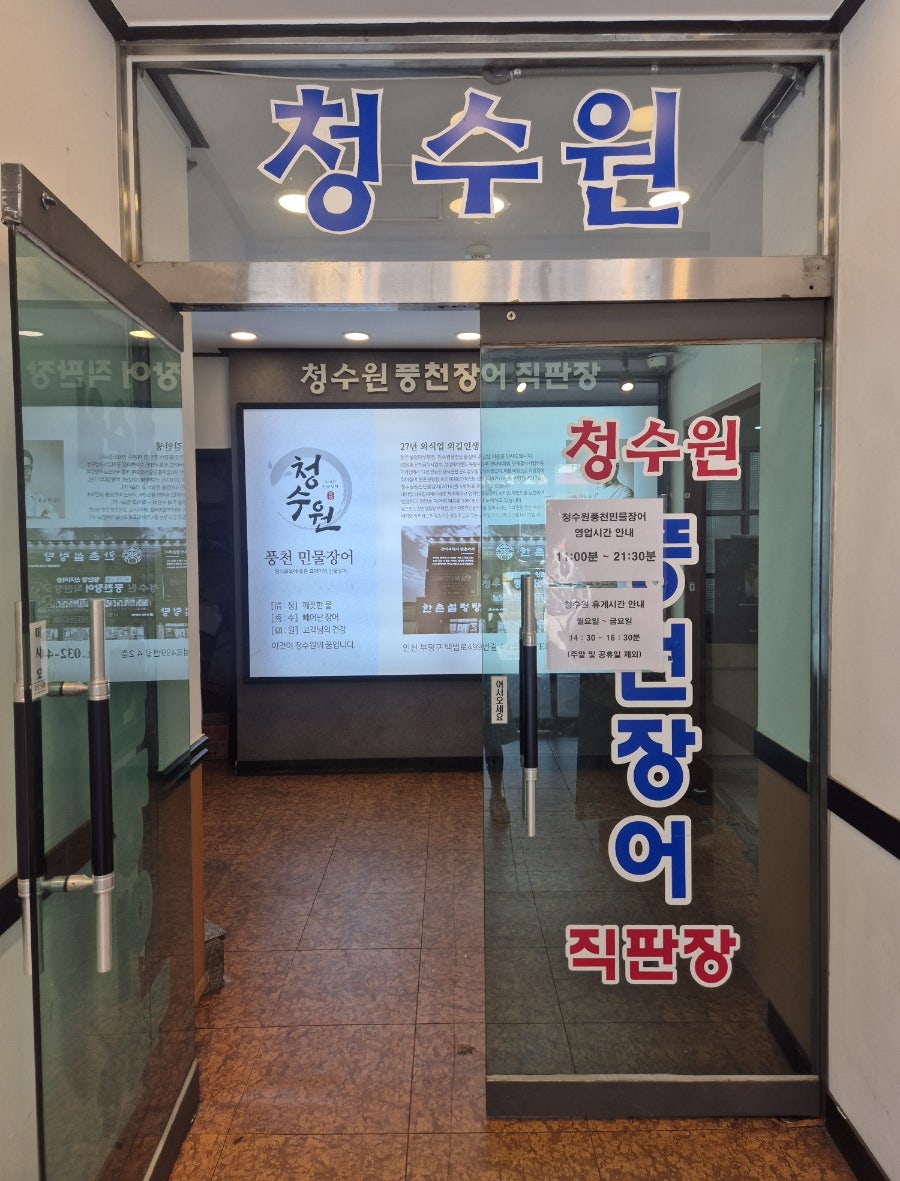 청수원풍천민물장어 사진 4