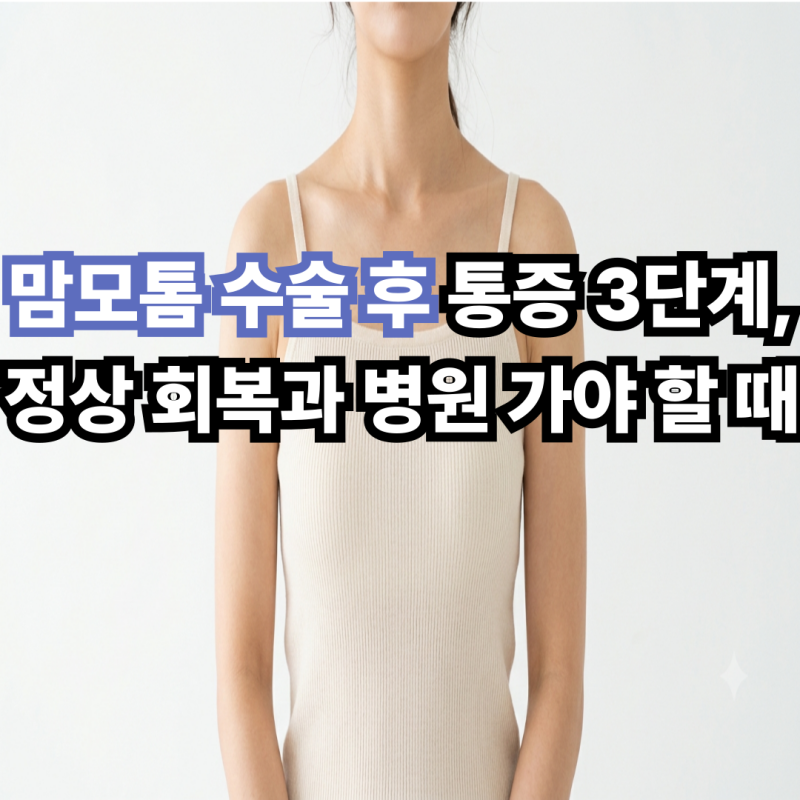 맘모톰 수술 후 통증 3단계, 정상 회복과 병원 가야 할 때
