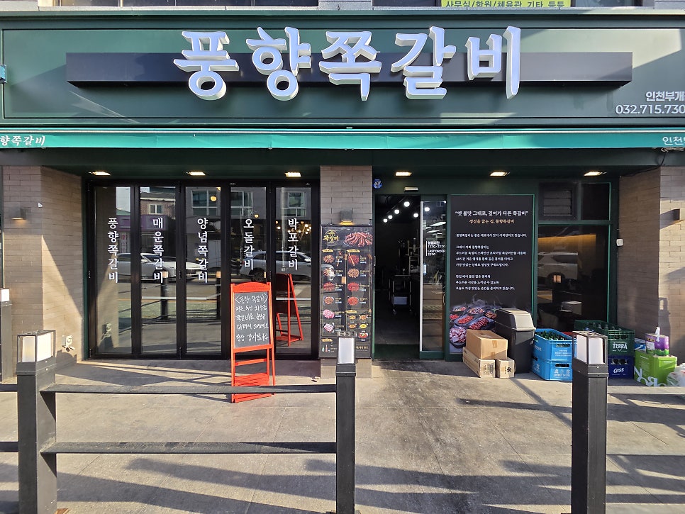 풍향쪽갈비 인천부개점 사진 1