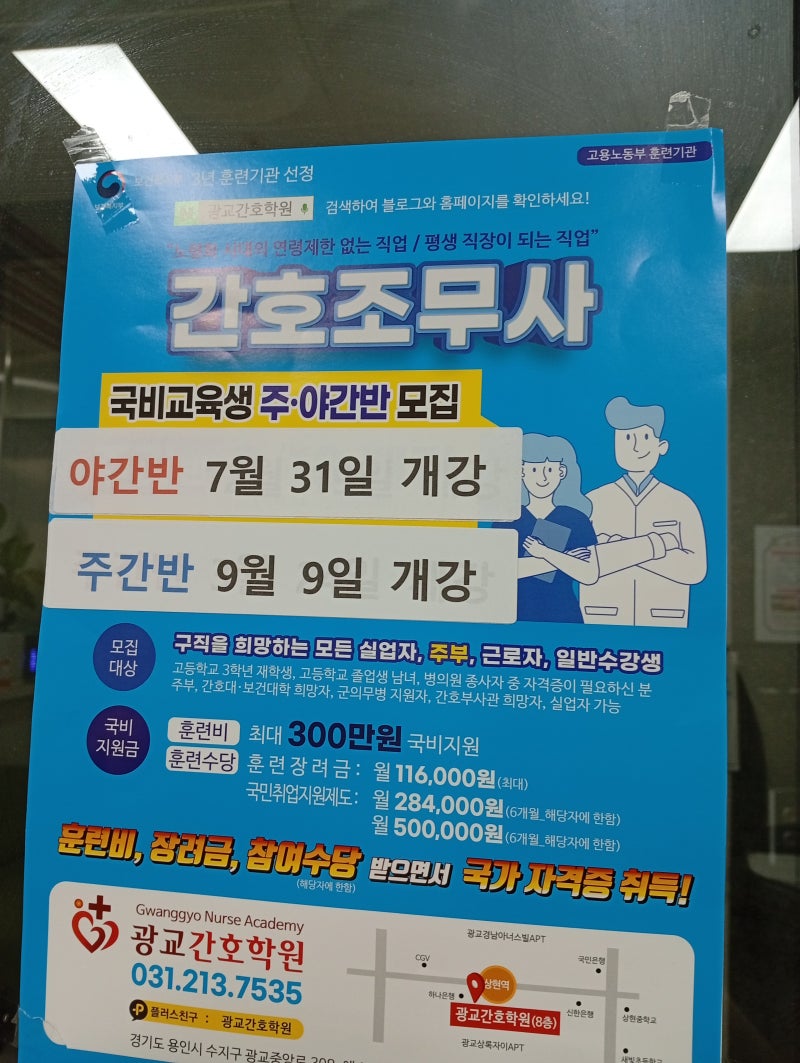 광교간호학원 간호조무사 국비지원반 후기 | 용인 수지 실습 현장 솔직 리뷰