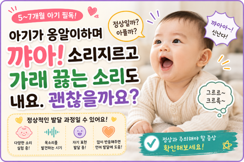 아기가 옹알이하면서 "꺄아!" 소리도 지르고 가래 끓는 소리도 내요. 괜찮은 걸까요?