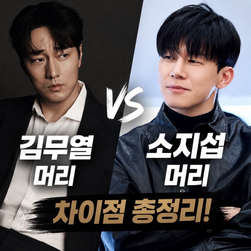 김무열 vs 소지섭 머리 차이, 나에게 어울리는 스타일은?