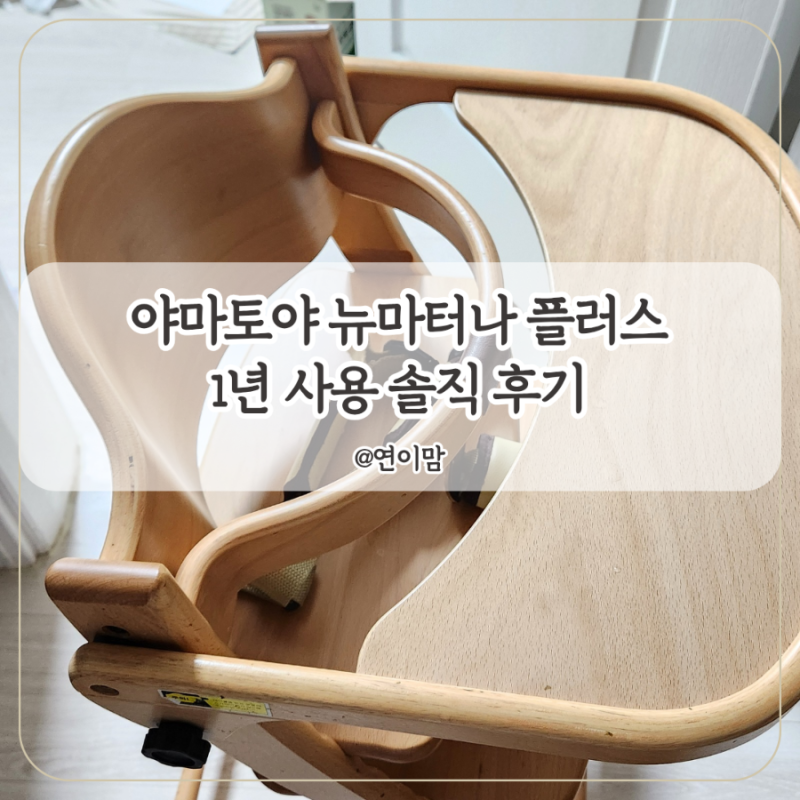 야마토야 뉴마터나 플러스 1년 사용 후 쓰는 내돈내산 솔직한 후기