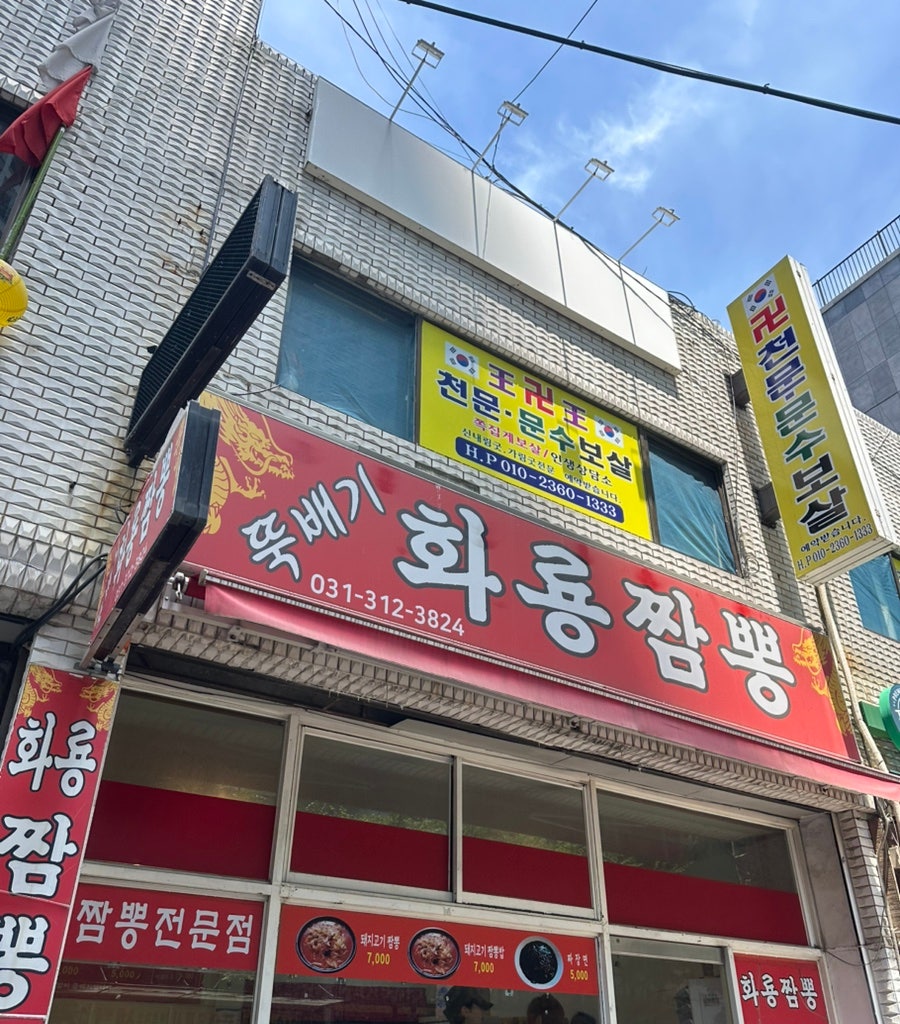 뚝배기화룡짬뽕 사진 1