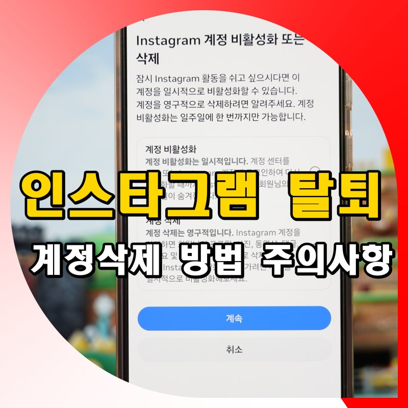 인스타그램 탈퇴 인스타 계정삭제 방법