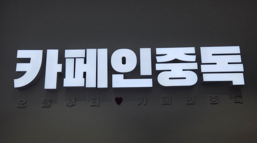 카페인중독 평택고덕점 사진 5