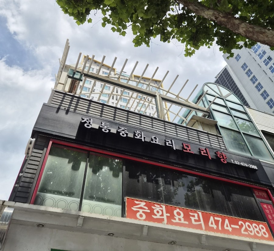 모리향 강동점 사진 1