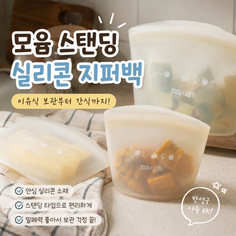 모윰 실리콘 지퍼백 후기｜이유식부터 간식 보관까지