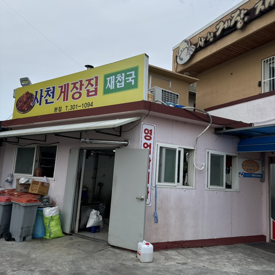 사천게장집 사진 3