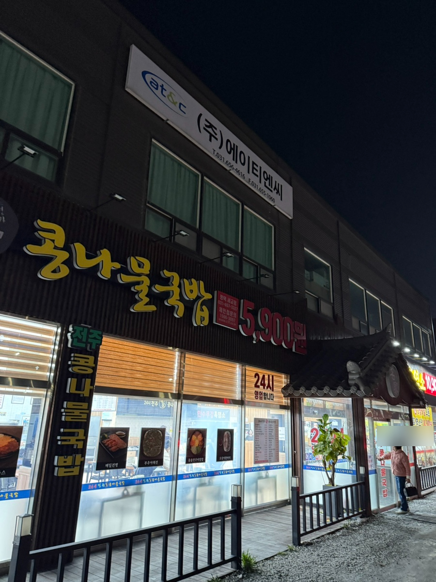 24시전주콩나물국밥 사진 1
