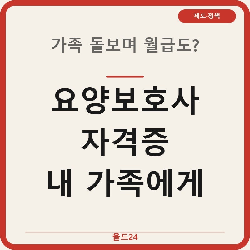 요양보호사자격증 따면 가족요양도 된다는 사실 알고 계셨나요