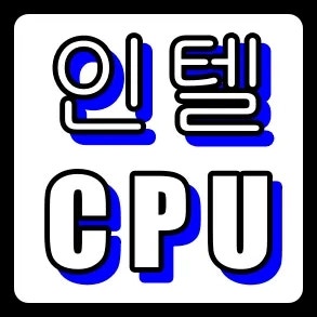 인텔 CPU 성능 순위 보는 법! 세대 구분과 모델명 숫자의 비밀 파헤치기