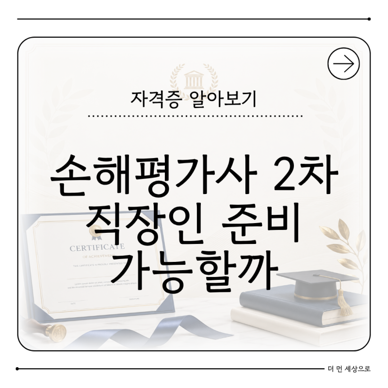 손해평가사 2차 직장인도 준비할 수 있을까