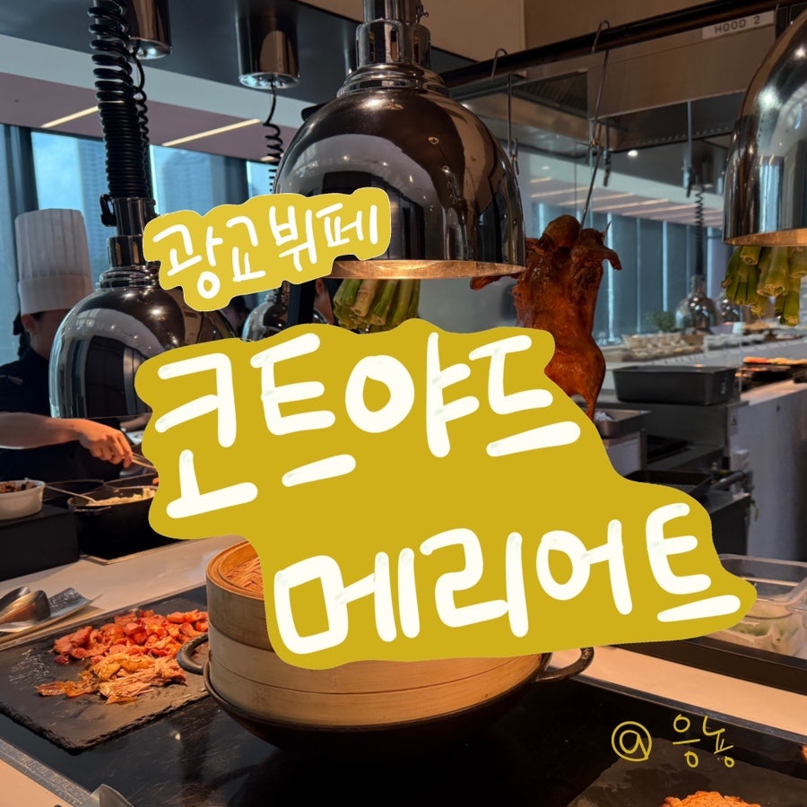 코트야드 메리어트 수원 수원키친 사진 1