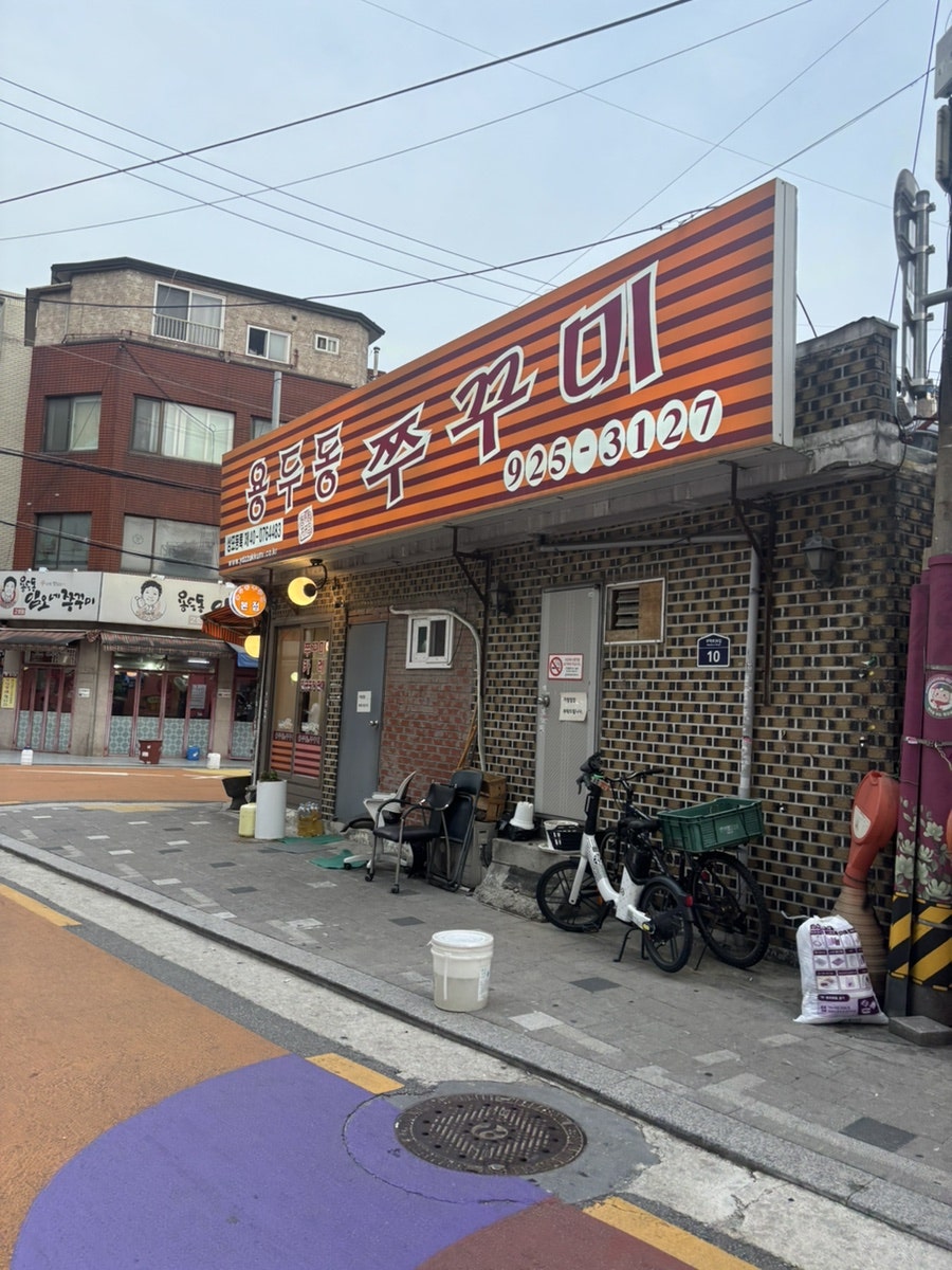 용두동쭈꾸미 본점 사진 1