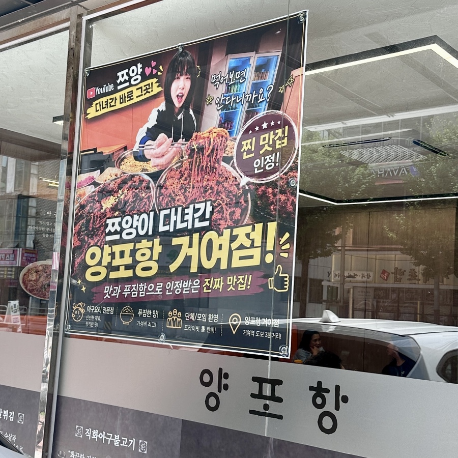 양포항 송파거여점 사진 4