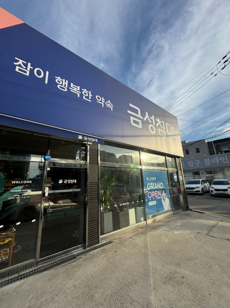 신혼부부 침대 추천! 금성침대 헤스티스H 킹 고양삼송점 계약 후기