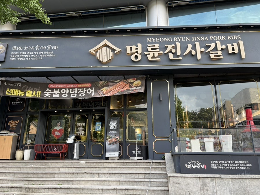 명륜진사갈비 대구만촌점 사진 1