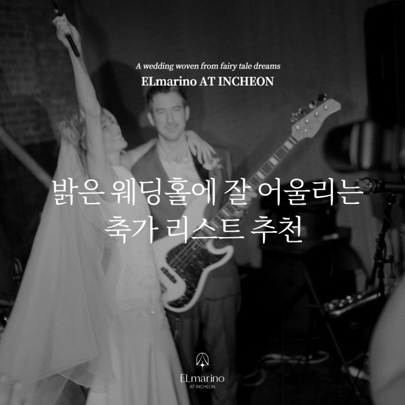 밝은 웨딩홀에 찰떡인 결혼식 축가 l 노래 리스트 추천 (남자, 여자, 듀엣 ••)
