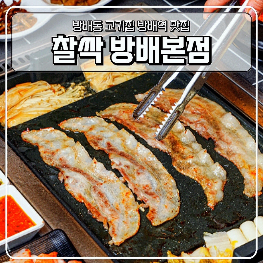 찰싹 방배본점 사진 1