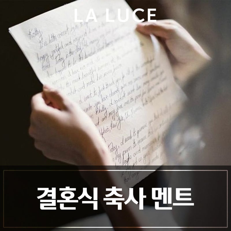 친구 결혼식 축사 대본 예시｜ 첫 인사말을 시작으로 아들 결혼식 덕담까지
