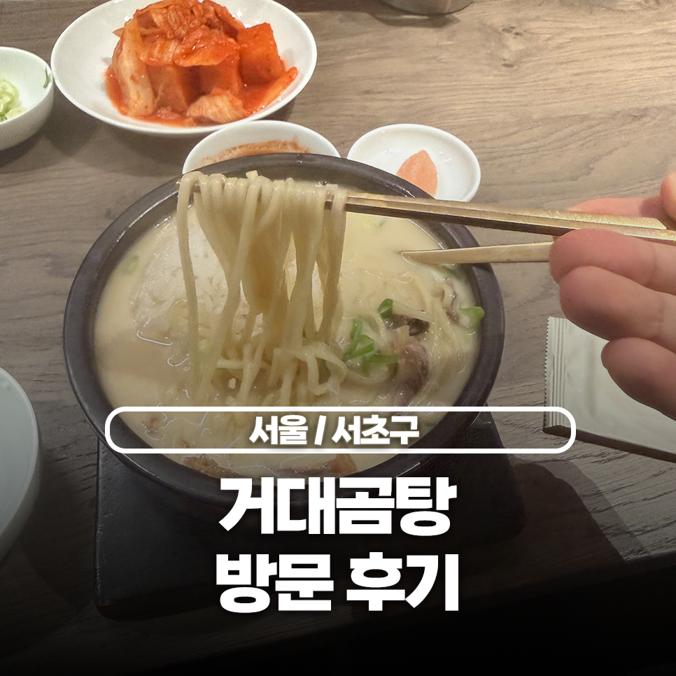 거대곰탕 서초점 사진 1