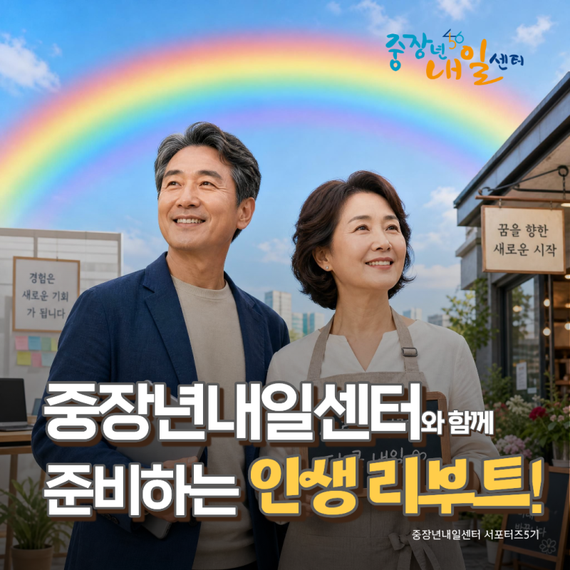 경험이 기회가 되는 곳! 중장년내일센터에서 새로운 시작