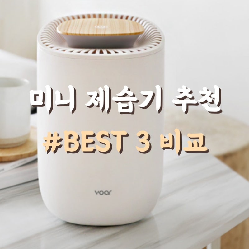 화장실·욕실 제습기 BEST 3, 좁은 공간 제습은 이렇게 골라요