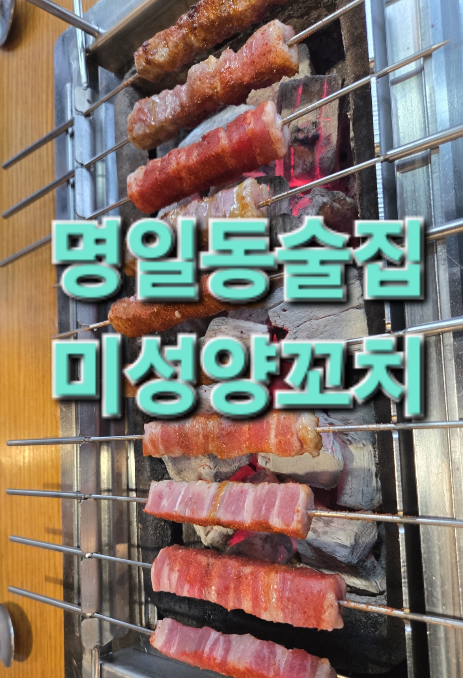 Miseongyangkkochi Myeongiljeom photo 2