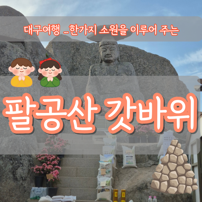 대구여행ㅣ소원을 들어주는 '팔공산 갓바위' 1365개 돌계단/관암사 코스 소요시간