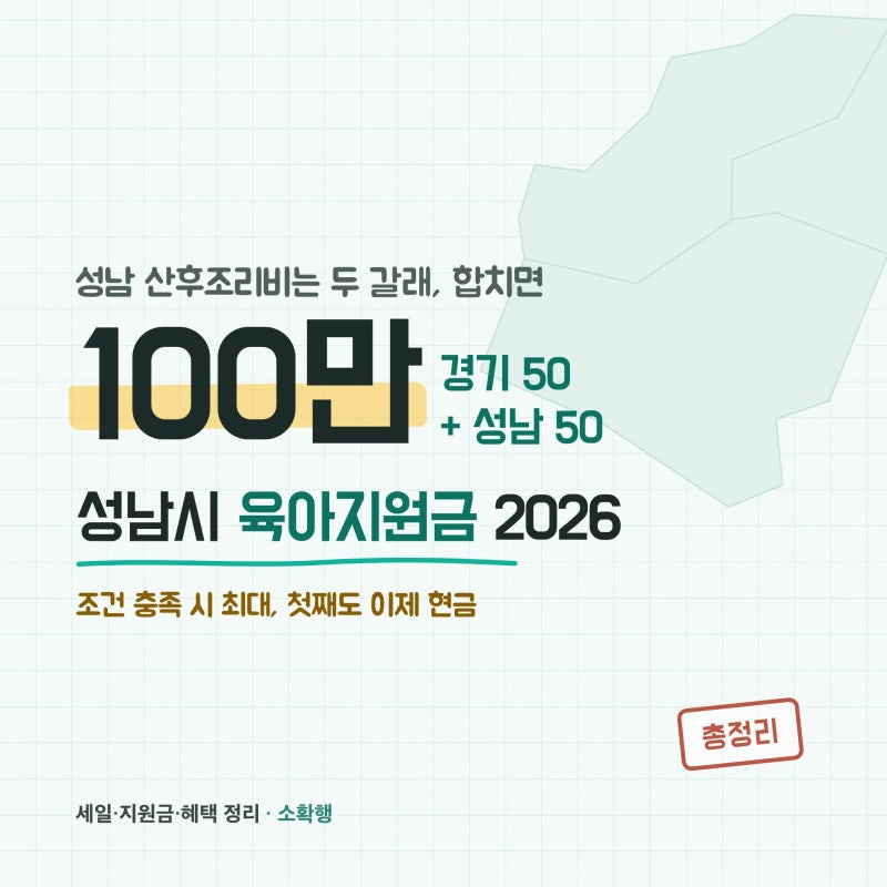 2026 성남시 출산 육아지원금 총정리, 산후조리비 최대 100만까지 (첫째도 이제 현금)