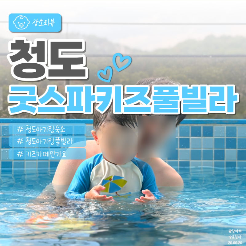 대구 근교 청도 아기랑 가기 좋은 숙소 '청도굿스파키즈풀빌라 B306'