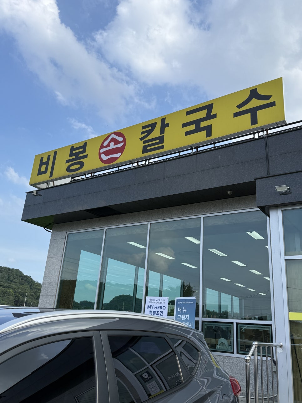비봉손칼국수 사진 1