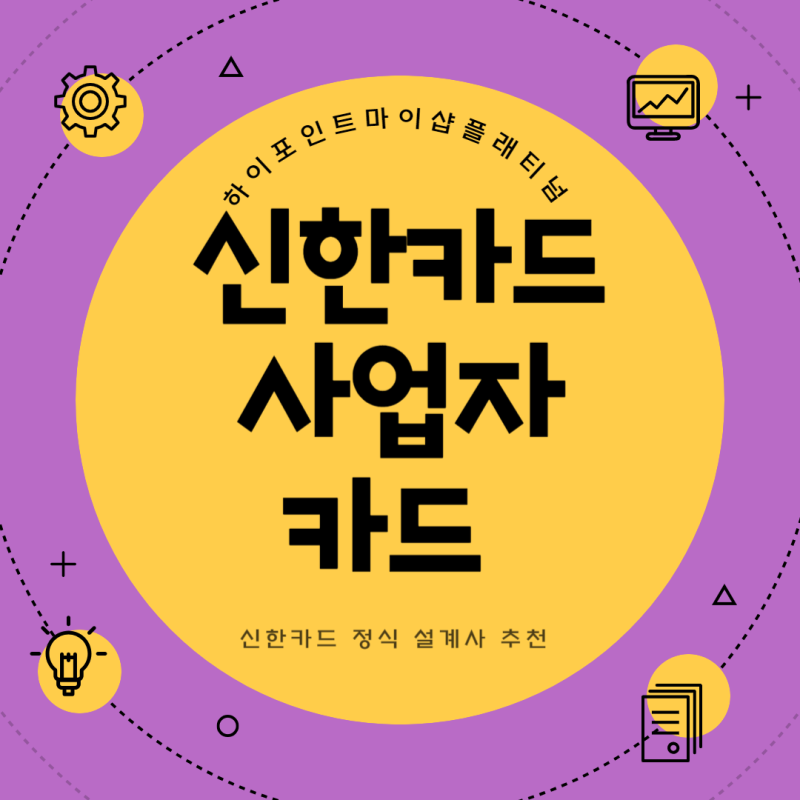 신한카드 사업자카드 포인트 적립해서 자유롭게 사용하자