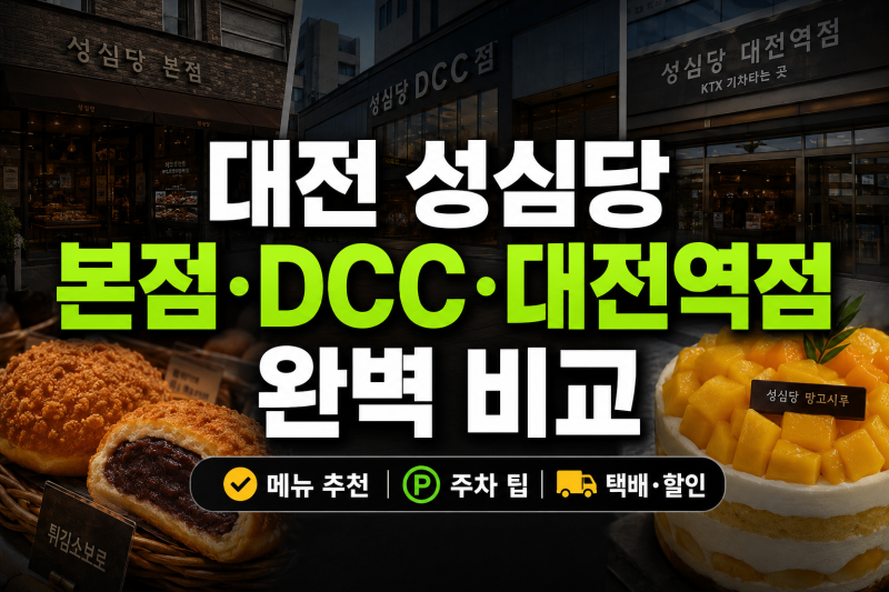 대전 성심당 본점 DCC 대전역점 주차 메뉴 꿀팁 총정리