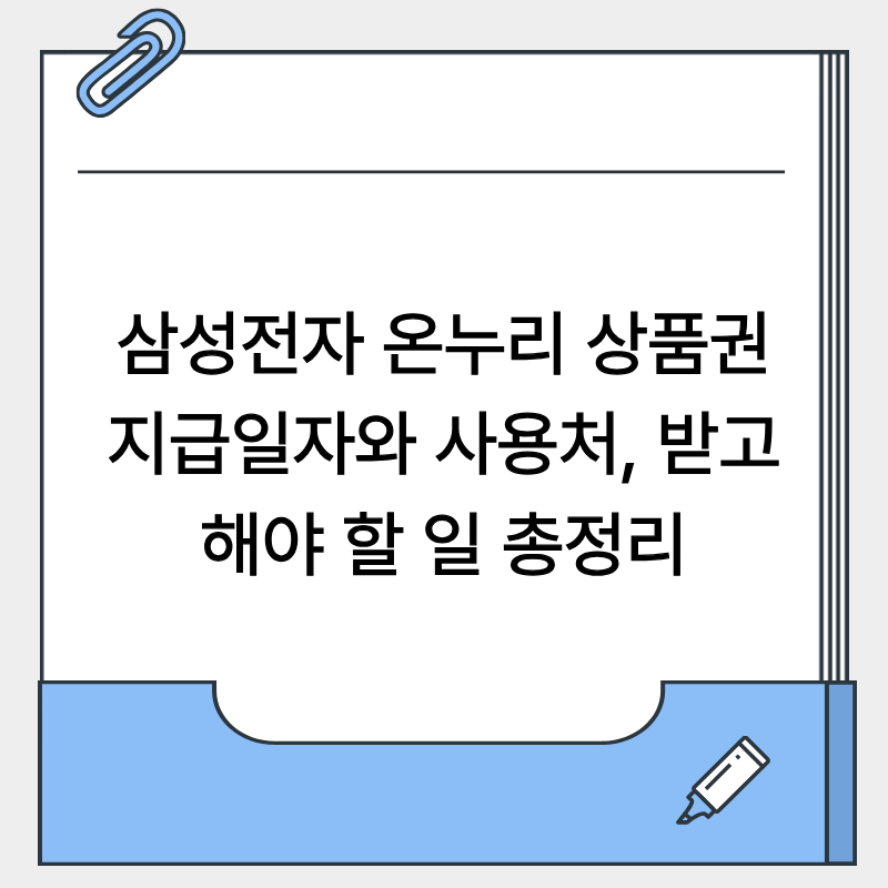 삼성전자 온누리 상품권 지급일자와 사용처 받고 해야할 일 총 정리