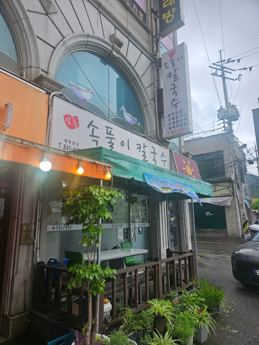 암돌 속풀이칼국수 사진 1