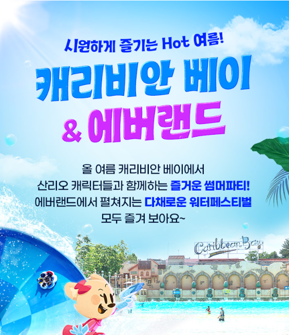 용인 캐리비안베이 티켓 할인정보 산리오 헬로 썸머 파티 워터뮤직 풀파티