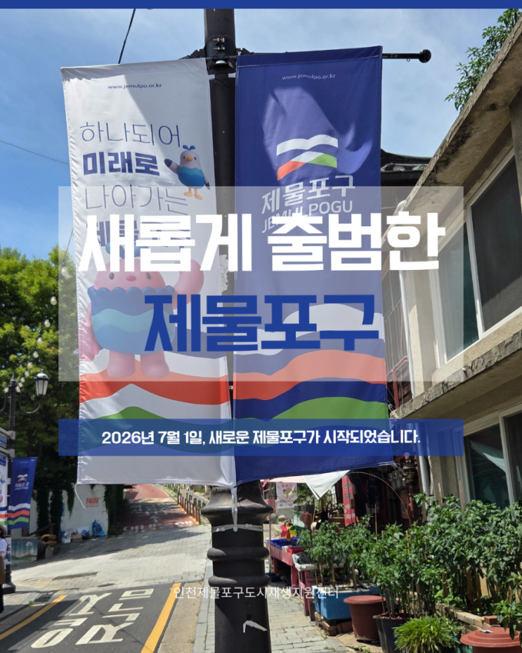 인천 동구와 중구의 새로운 시작! <b>제물포구</b> 출범 이야기