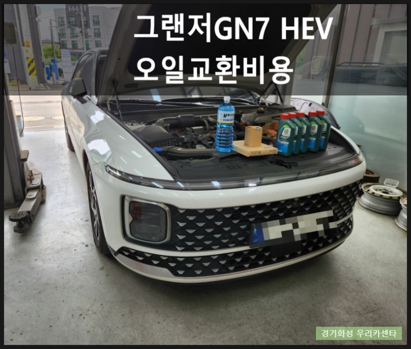 그랜저GN7 하브 엔진오일교환 캐스트롤 마그네틱 0W20 합성유,타이어펑크수리,GN7그랜저 하이....